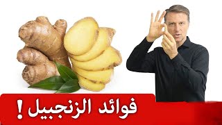 ٤ فوائد للزنجبيل وكيف يستخدمه الدكتور بيرج