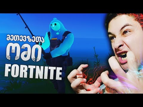 მეთევზეები გაანადგურეს / ჩელენჯი Fortnite qartulad Ubralonoobi და thejarex