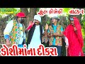 Doshimana dikra deshi comedycomedynatak bhag02