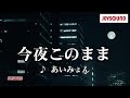 【カラオケ練習】「今夜このまま」/ あいみょん【期間限定】