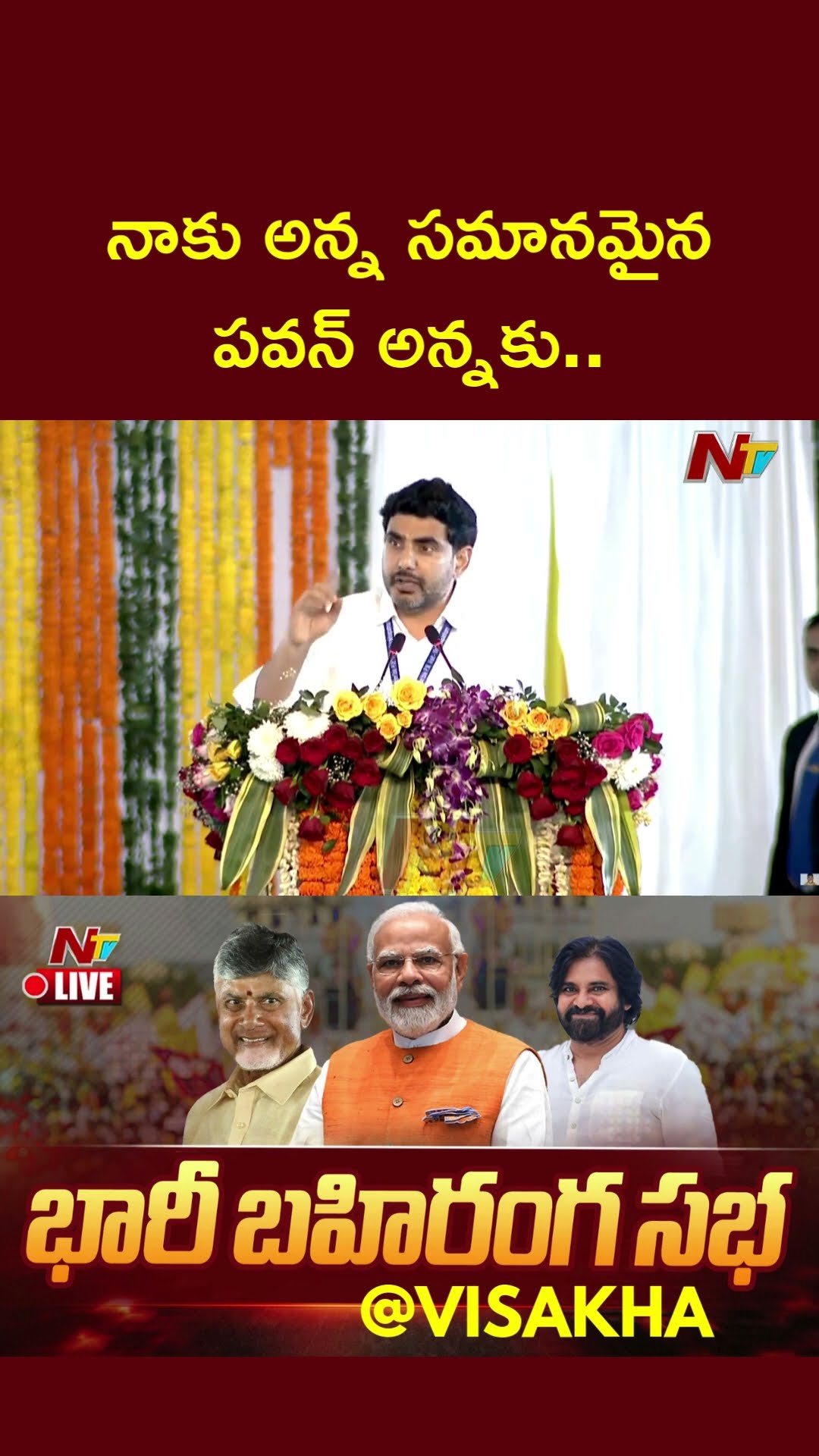 నాకు అన్న సమానమైన పవన్ అన్నకు..!! : Minister Nara Lokesh Speech In PM Modi Public Meet | Ntv