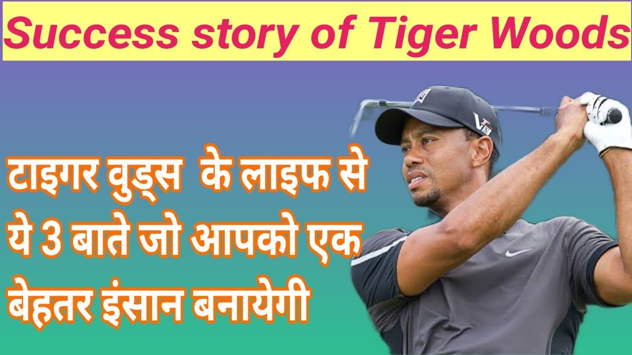 success stories of Tiger Woods | 3 lessons from Tiger woods everyone should learn in life| Golf GOAT