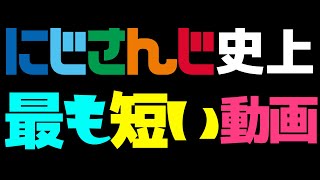 にじさんじ史上最も短い動画