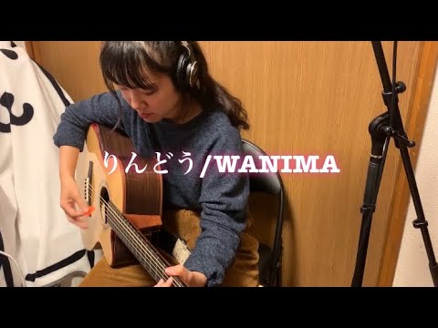【一発録り】りんどう/WANIMA
