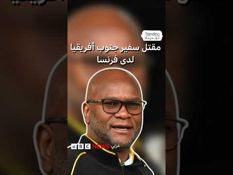 العثور على جثة سفير جنوب أفريقيا لدى فرنسا ميتا في فناء أحد الفنادق الباريسية