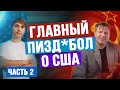 ЦЕНЫ В США. КАК НАС ОБМАНЫВАЮТ. ТРАТЫ НА ЖИЗНЬ В США. [ЧАСТЬ 2]