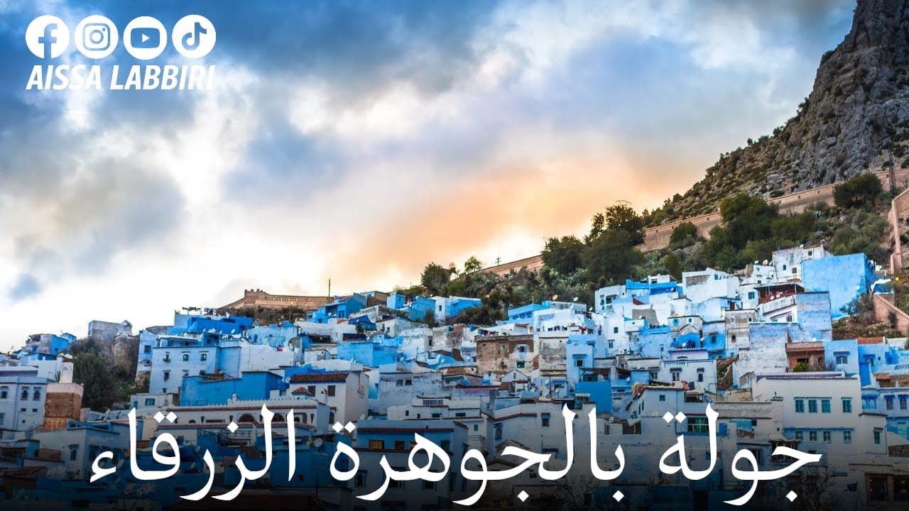 جولة في مدينة شفشاون الجوهرة الزرقاء Chefchaouen