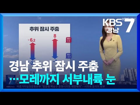 [<strong>날씨</strong>] 경남 추위 잠시 주춤…모레까지 서부내륙 <strong>눈</strong> / KBS  2025.01.07.