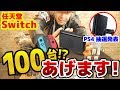 【総額300万円!?】令和記念でYouTube史上最大のプレゼント企画で平成最後に伝説を残します!~PS4&キングダムハーツ3グッズ当選者発表~