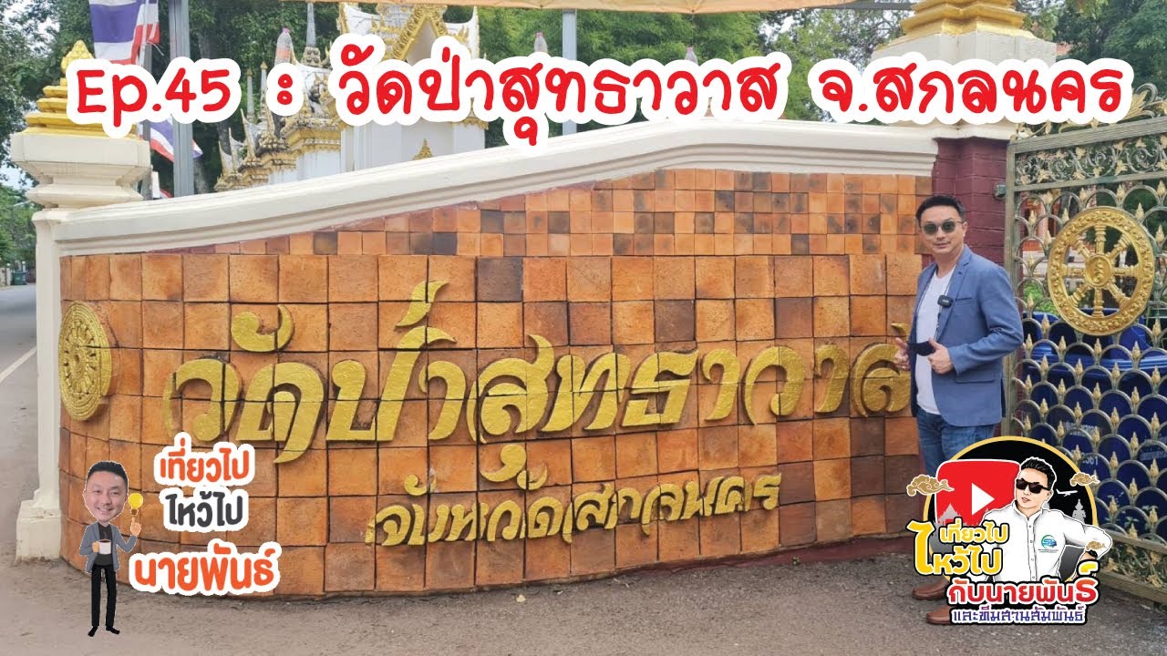 EP.45 : วัดป่าสุทธาวาส จ.สกลนคร