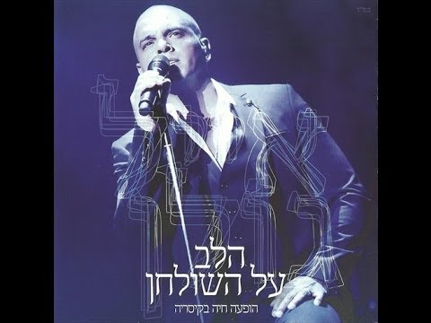 אייל גולן הלב על השולחן הופעה חיה בקיסריה 2013 