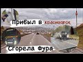 Приехал в Красноярск.Дальнобой по России на Volvo FH