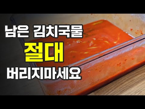 남은 김치국물 이렇게 활용하면 고민 하나가 해결됩니다