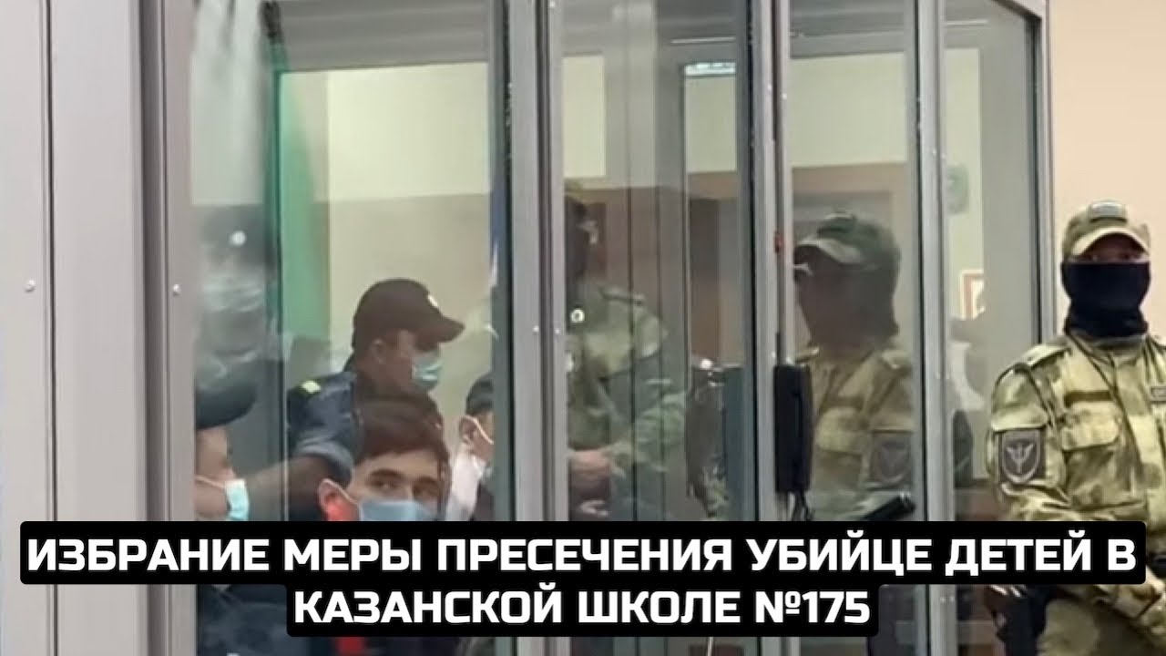 Избрание меры пресечения убийце детей в казанской школе №175 / LIVE 12.05.21