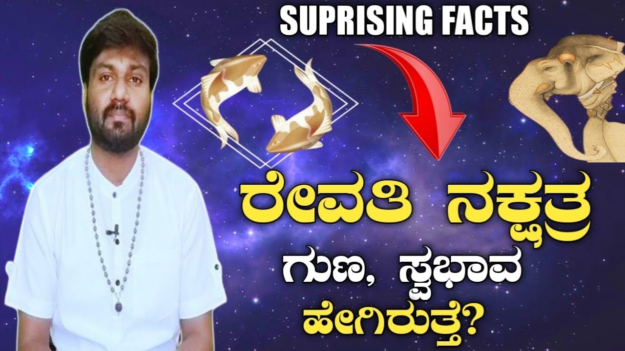 Revati Nakshatra Characteristics (ರೇವತಿ ನಕ್ಷತ್ರ)