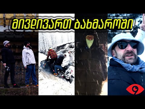 ბიჭობა მივდივართ  ბახმაროში კალანდობაზე