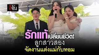 รักแท้เปลี่ยนชีวิต! ลูกสาวสองจัดงานแต่ง แม่กับทอม | อีจัน EJAN