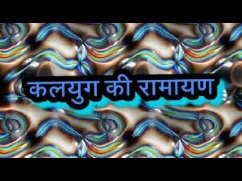 Funny video   Kalyug ki Ramayan