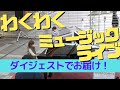 わくわくミュージックライブをダイジェストでお届け！（2021.03.21. エコール・リラ）