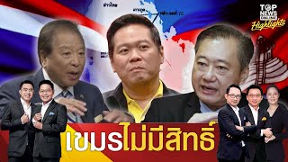 "กัมพูชา" ไม่มีสิทธิ์ หลักฐาน ชี้ชัด "เกาะกูด" เป็นของไทย "เสธ.นิด" ปลุกทหารพร้อมปกป้อง | TOPNEWSTV