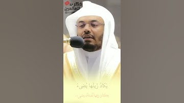 تلاوه ولا اروع ( اللَّهُ نورُ السَّماواتِ وَالأَرضِ ) د.ياسر الدوسري
