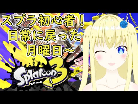 【加賀美アイラ】はじめてのスプラ～！9【スプラトゥーン3】