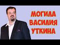 ❂ЭКСКЛЮЗИВ:МОГИЛА ВАСИЛИЯ ВЯЧЕСЛАВОВИЧА УТКИНА❂