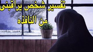 تفسير حلم رؤية شخص يراقبنى من النافذه الشباك/تفسير خلع الشباك النافذه/تفسير احلام مع رحاب