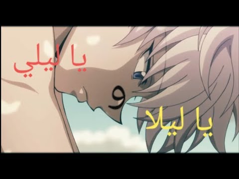 يا ليلي ويا ليلا أفضل اغنية وجميله لايفوتكم
