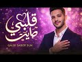 قلبي صابر عليك    2026