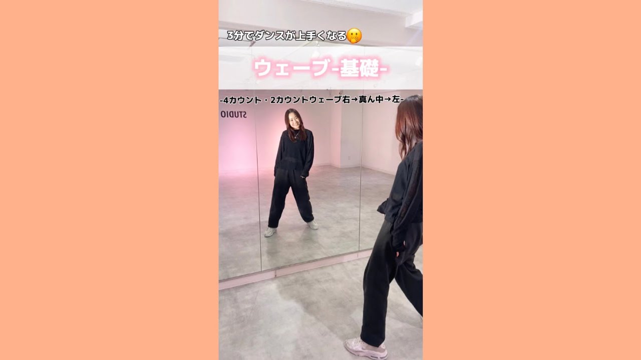 【3分でわかる】ダンスの基本ウェーブ解説・強化💞✨初心者向けウェーブトレーニング