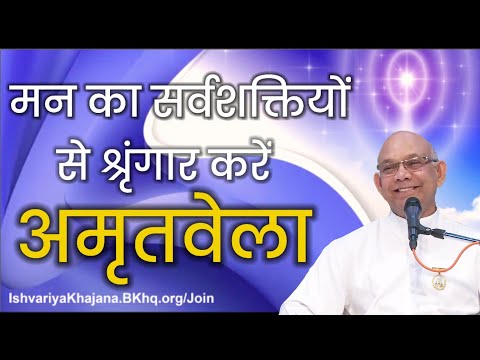 मन का सर्वशक्तियों से श्रृंगार करें अमृतवेला योग में | Amritvela by BK Suraj Bhai|Ishvariya Khajana