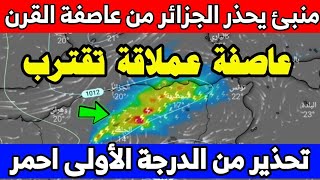 تحذير.. عاصفة لا تصدق ستهز الجزائر خلال ؟- أحوال الطقس في الجزائر