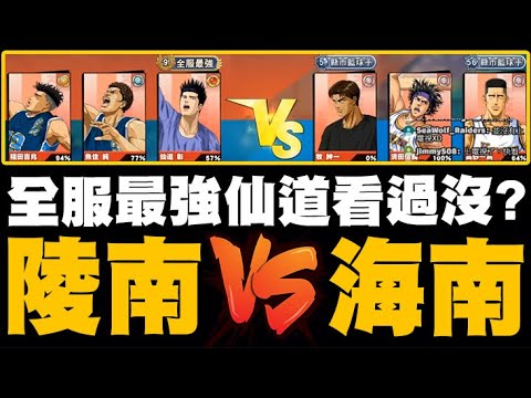 灌籃高手 全服最強仙道來啦 陵南隊vs海南隊誰會贏呢 加碼一次撞到兩個全服最強 阿牧 赤木 鬼神場 還有超爆笑香腸嘴戰隊 小許 灌籃高手 全服最強仙道來啦 陵南隊vs海南隊誰會贏呢 加碼一次撞到兩個全服最強 阿牧 赤木 鬼神場 還有超爆笑香腸嘴戰隊 小許