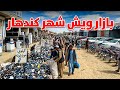 گزارش ویژه از بازار ویش شهر کندهار 