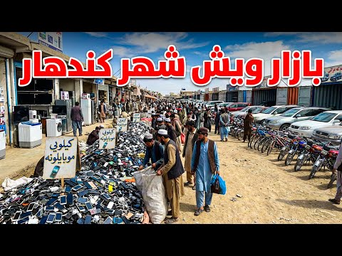 گزارش ویژه از بازار ویش شهر کندهار 