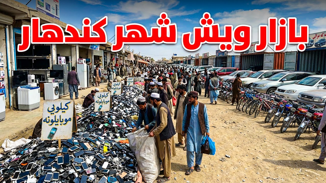 Специальный репортаж с базара Виш в городе Кандагар.