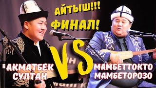 ФИНАЛ!!! ЖАҢЫ АЙТЫШ!!! АКМАТБЕК СУЛТАН УУЛУ & МАМБЕТТОКТО МАМБЕТОРОЗО