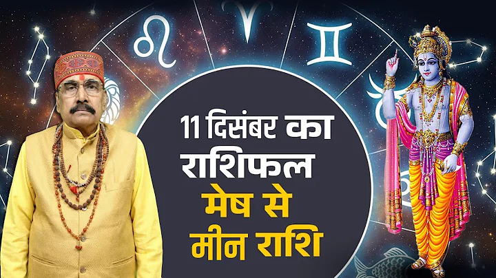 11 Dec 2025 - AAJ KA RASHIFAL | Today's Horoscope | Dainik Rashifal | Aries To Pisces Today Horos...