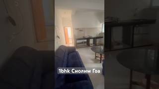 Обзор 1bhk Сиолим #сиолим #морджим #арамболь #гоа #аренда #путешествия