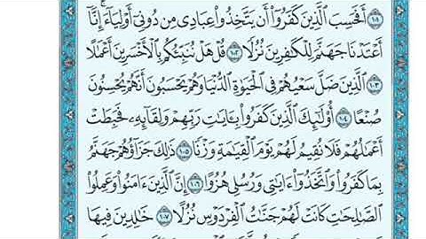 تلاوة سورة الكهف من الآية 103 إلى الآية 105