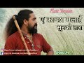 ए कान्छा मलाई सुनको तारा ... | Eh Kancha Malai Sun ko Tara - Aruna Lama & Rudra mani | Flute Version