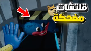 أخطاء وقلتشات مضحكة في لعبة بوبي بلايتايم🤣|the funniest glitch in poppy playtime