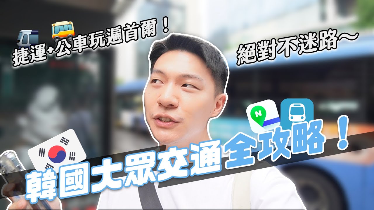 2023韓國交通全攻略！Google map不能用！絕對不迷路秘訣公開！｜阿侖 Alun