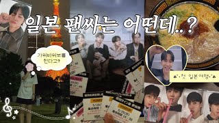 [라이트로그] ep.27 | 도쿄 팬싸에 여행을 곁들인 브이로그 🇯🇵 | 일본 팬클럽 행사 이것 뭐에요? (일본영통 / 대면팬싸 / 가위바위보 등)