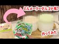 [実験]ミルメークでダルゴナ風ラテは出来るのか