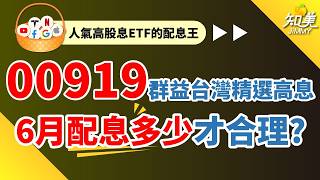 【00919這次配息多少才合理?】|現金股利0.8X元就算超乎預期?|高股息ETF股價漲、配息增加|現在進場可以嗎?|00919(群益台灣精選高息)|知美JiMMY