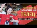 ТЕЛЕЦ ТАРО ПРОГНОЗ 16 ~ 31 ОКТЯБРЯ 2020. Основные сферы жизни