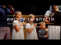 Иисуса ты впусти - Песня - Семья Авраменко