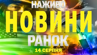 НОВИНИ НАЖИВО РАНОК 14 СЕРПНЯ  - ЧЕТВЕР